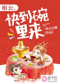 相公,快到碗里来 相公,快到碗里来