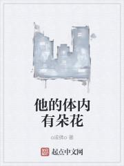 他的身上有朵花 他的身上有朵花