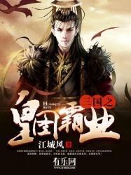 三国之皇图霸业 三国之皇图霸业