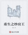 重生之炒房王 重生之炒房王