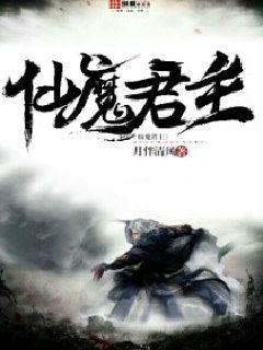 仙魔君主 仙魔君主