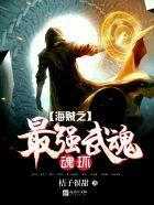 海贼之最强武魂魂环 海贼之最强武魂魂环
