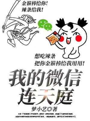 我的微信连天庭 我的微信连天庭