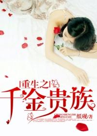 重生之千金贵族 重生之千金贵族