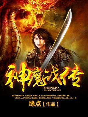神魔战传 神魔战传