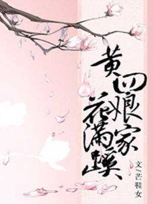 黄四娘家花满蹊 黄四娘家花满蹊