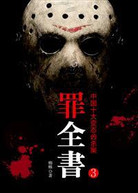 罪全书3:张翰主演十宗罪原著 罪全书3:张翰主演十宗罪原著
