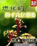 进化的四十六亿重奏 进化的四十六亿重奏