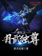重生之丹武独尊 重生之丹武独尊