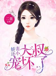 娇妻还小,大叔宠坏了 娇妻还小,大叔宠坏了