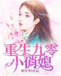 重生九零小俏媳 重生九零小俏媳