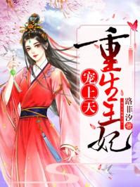 重生王妃宠上天 重生王妃宠上天