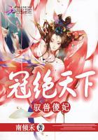 冠绝天下:驭兽傻妃 冠绝天下:驭兽傻妃