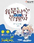 快穿之我是时空管理员 快穿之我是时空管理员