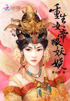 重生女帝狠妖娆 重生女帝狠妖娆