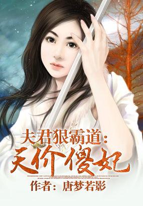 夫君狠霸道:天价傻妃 夫君狠霸道:天价傻妃
