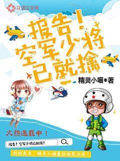报告!空军少将已就擒 报告!空军少将已就擒