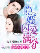 隐婚闪爱:娇妻满分宠 隐婚闪爱:娇妻满分宠