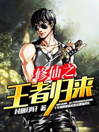 修仙之王者归来 修仙之王者归来