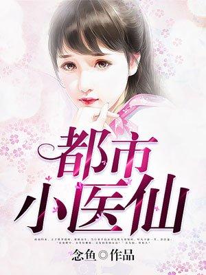 都市小医仙 都市小医仙
