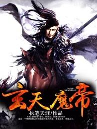 玄天魔帝 玄天魔帝