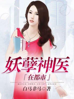 妖孽神医在都市 妖孽神医在都市