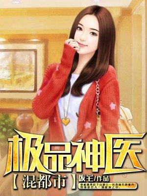 极品神医混都市 极品神医混都市