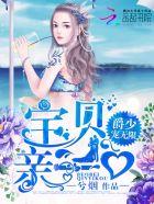 爵少宠无限:宝贝,亲一口 爵少宠无限:宝贝,亲一口