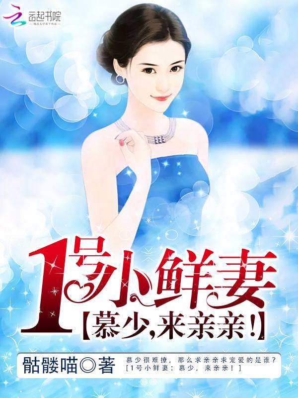 1号小鲜妻:慕少,来亲亲! 1号小鲜妻:慕少,来亲亲!