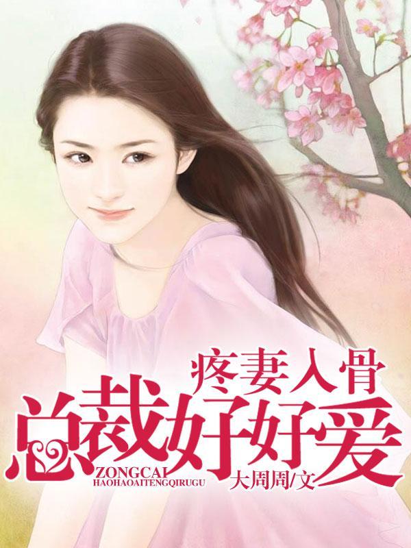 疼妻入骨:总裁好好爱 疼妻入骨:总裁好好爱