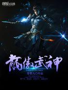 龙傲武神 龙傲武神