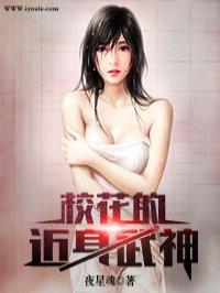 校花的近身武神 校花的近身武神