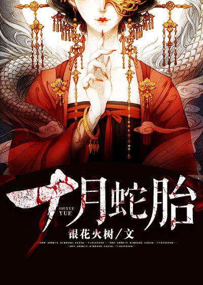 十月蛇胎 十月蛇胎