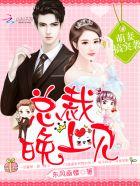 萌妻搞突袭:总裁,晚上见! 萌妻搞突袭:总裁,晚上见!