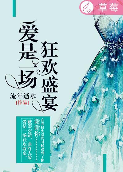 爱是一场狂欢盛宴 爱是一场狂欢盛宴