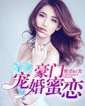豪门宠婚蜜恋 豪门宠婚蜜恋