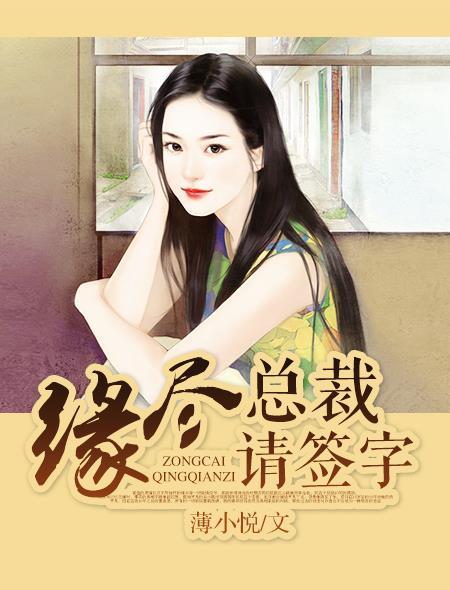 缘尽,总裁请签字 缘尽,总裁请签字