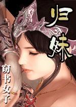 归妹 归妹