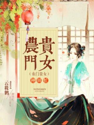 农门贵女种田忙 农门贵女种田忙