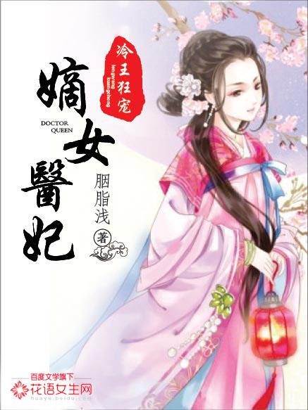 冷王狂宠:嫡女医妃 冷王狂宠:嫡女医妃