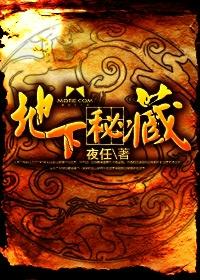 地下秘藏 地下秘藏