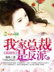 萌妻掉坑:我家总裁是反派 萌妻掉坑:我家总裁是反派