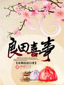 良田喜事 良田喜事