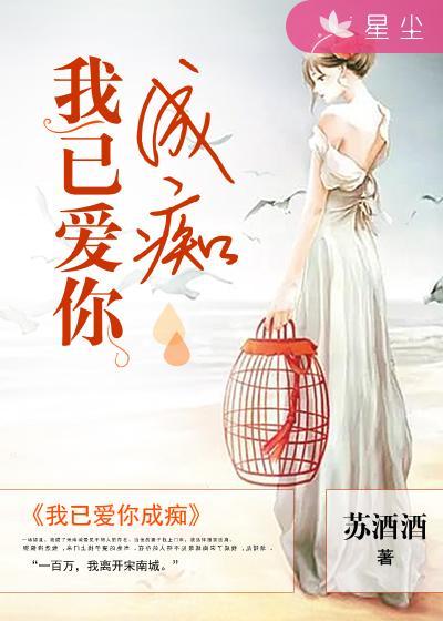我已爱你成痴 我已爱你成痴