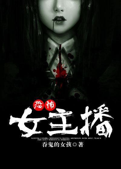 恐怖女主播 恐怖女主播