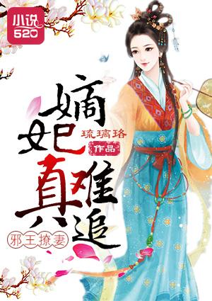 邪王撩妻:嫡妃真难追 邪王撩妻:嫡妃真难追