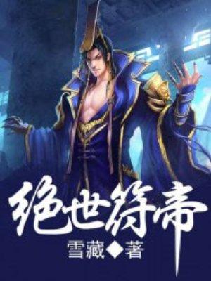 绝世符帝 绝世符帝