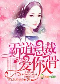 霸道总裁,爱你入骨 霸道总裁,爱你入骨
