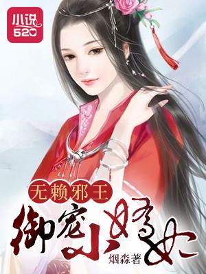 无赖邪王御宠小娇妃 无赖邪王御宠小娇妃