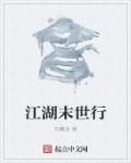江湖末世行 江湖末世行